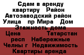 Сдам в аренду квартиру › Район ­ Автозаводский район › Улица ­ пр.Мира › Дом ­ 44 › Этажность дома ­ 9 › Цена ­ 14 000 - Татарстан респ., Набережные Челны г. Недвижимость » Квартиры аренда   